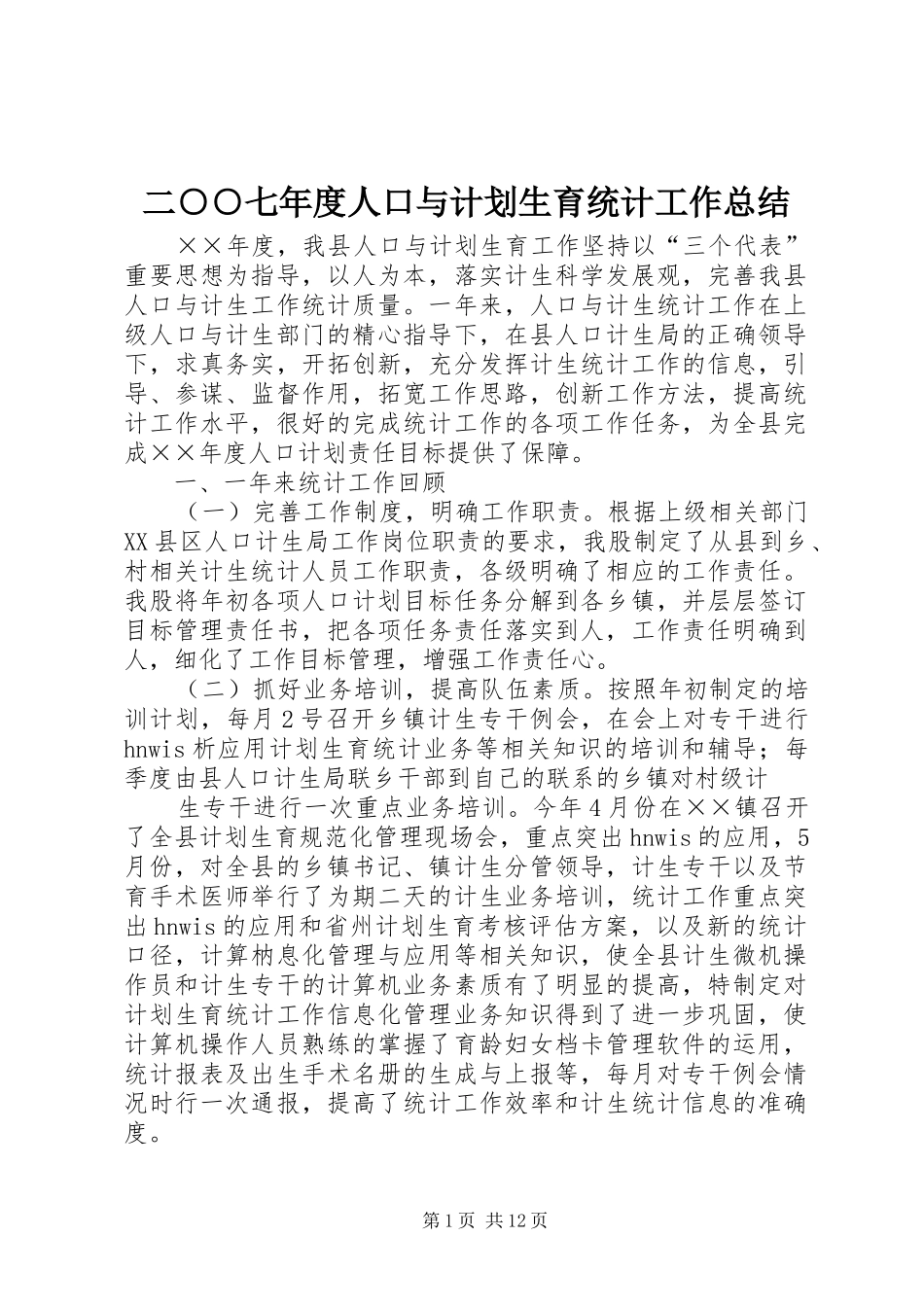 二○○七年度人口与计划生育统计工作总结_第1页