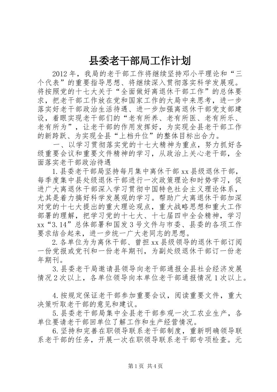 县委老干部局工作计划_第1页