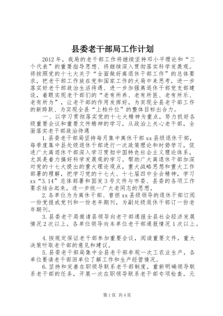 县委老干部局工作计划