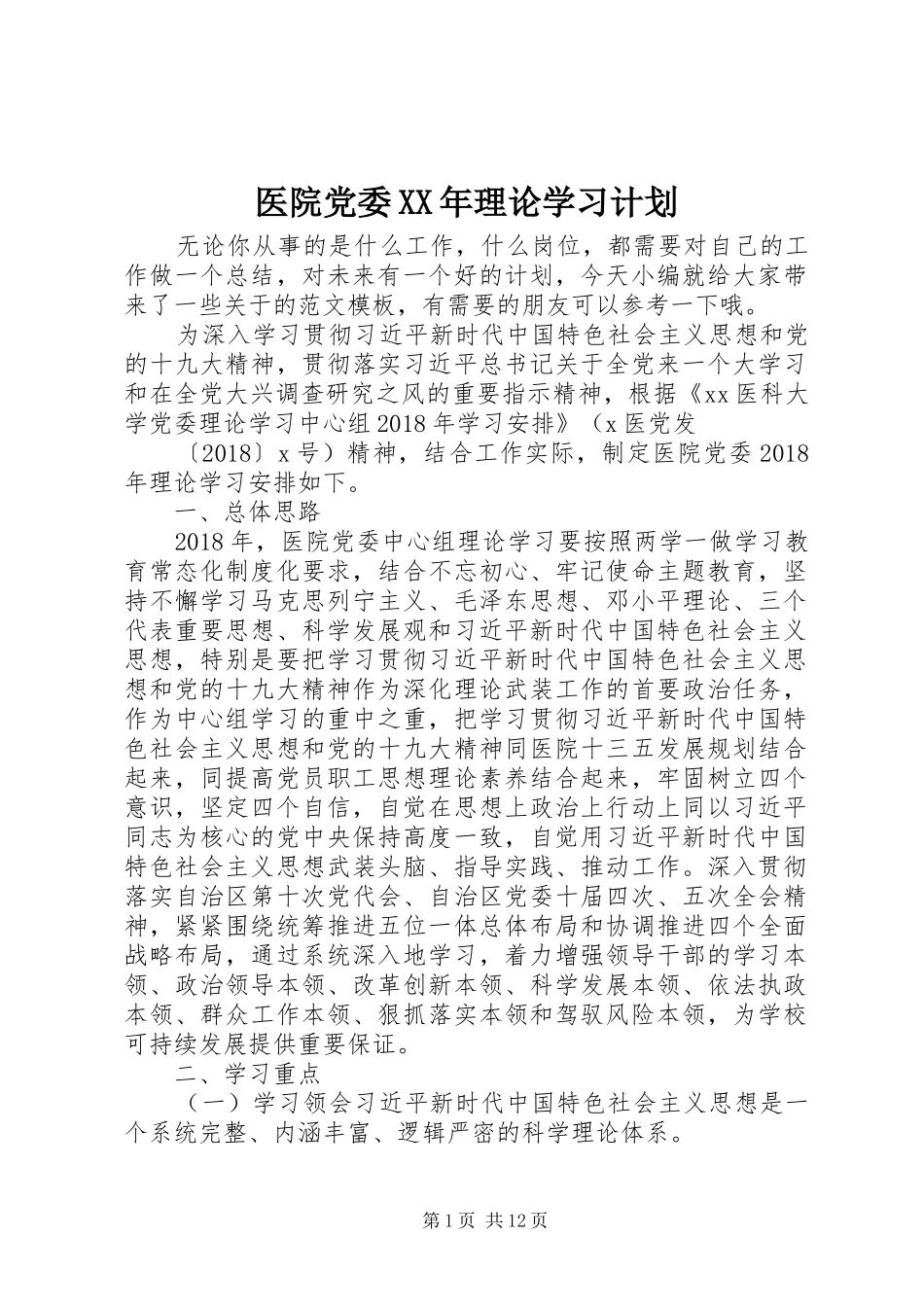 医院党委XX年理论学习计划_第1页