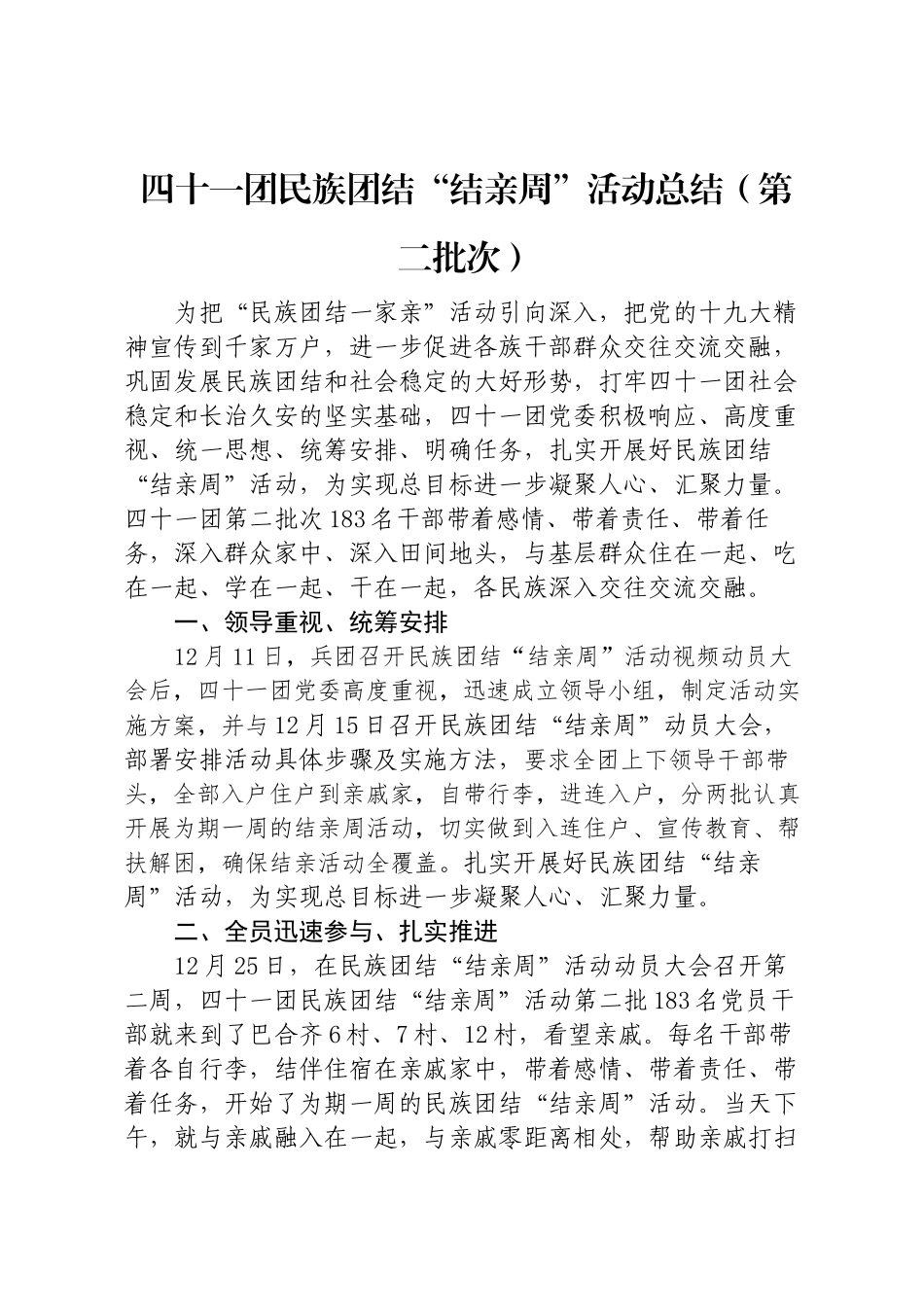 xxx单位民族团结结亲周第二批总结_第1页