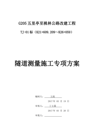 专项施工方案-隧道测量