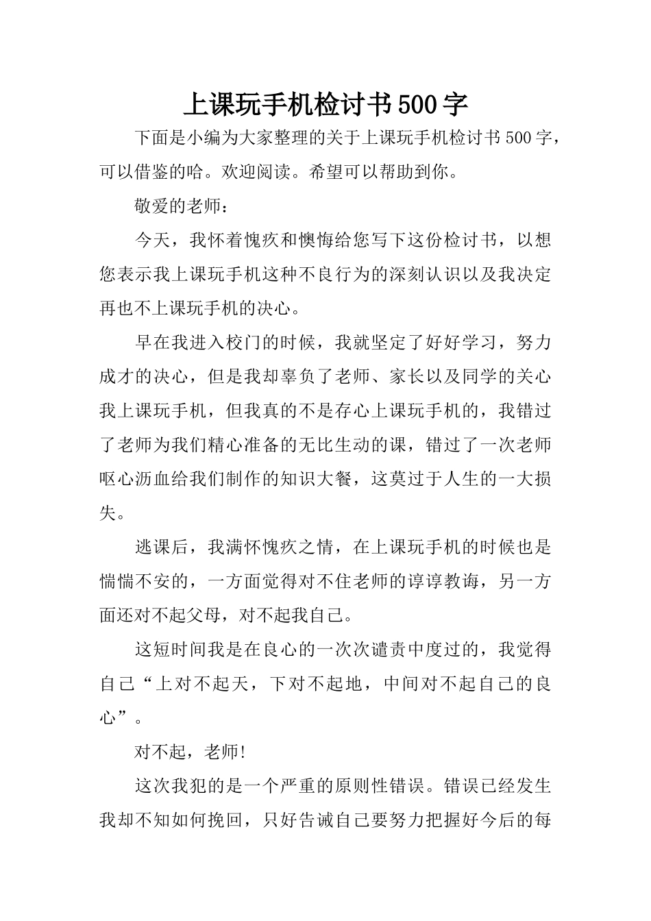 上课玩手机检讨书500字_第1页
