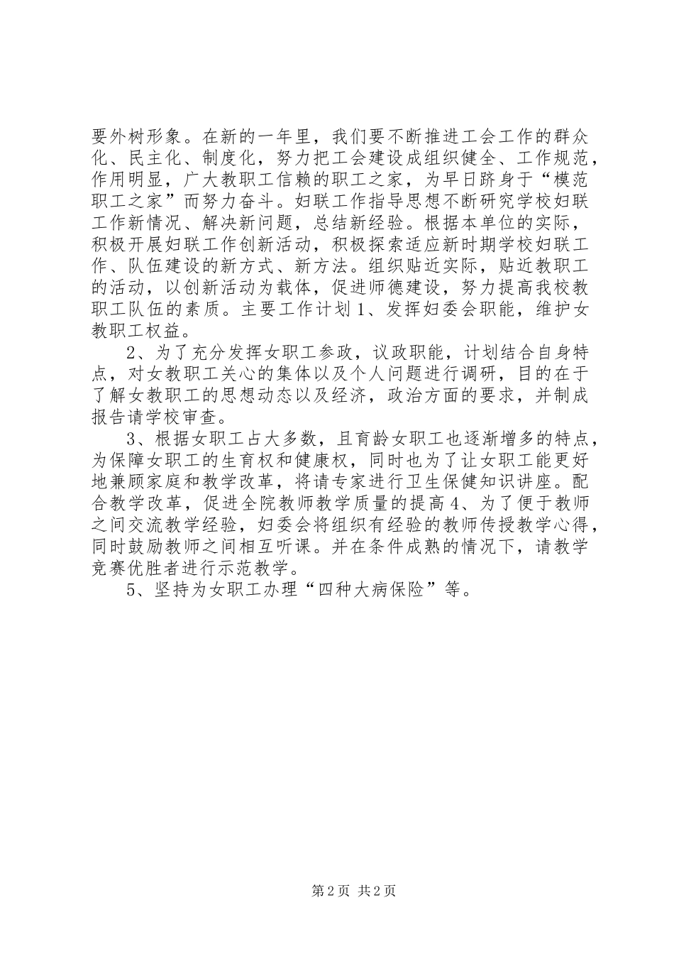 XX年工会、妇联工作计划_第2页