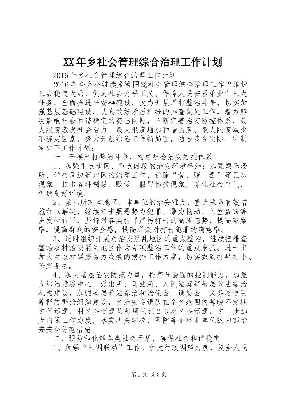 XX年乡社会管理综合治理工作计划_第1页