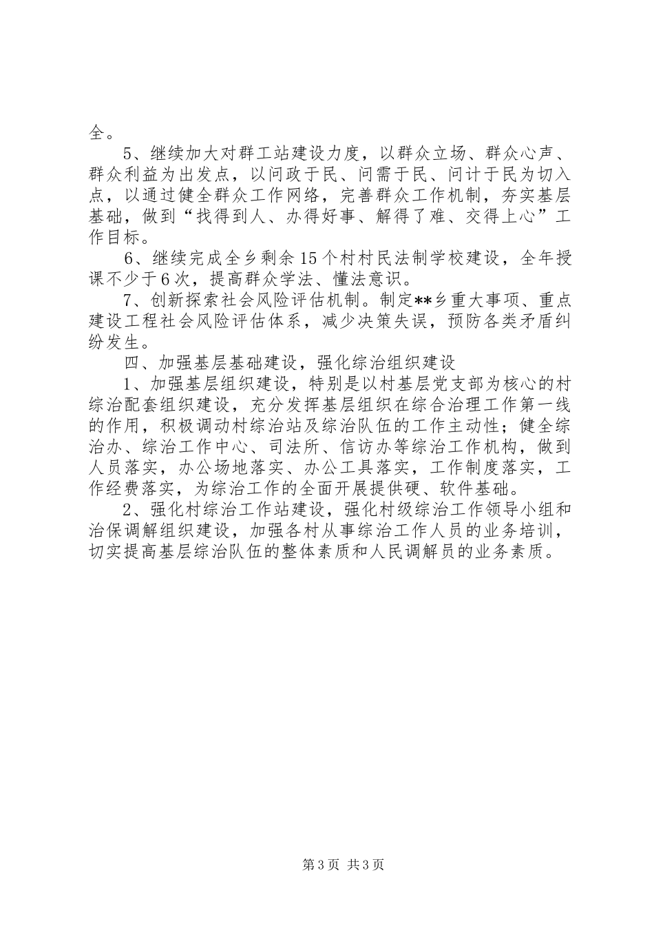 XX年乡社会管理综合治理工作计划_第3页