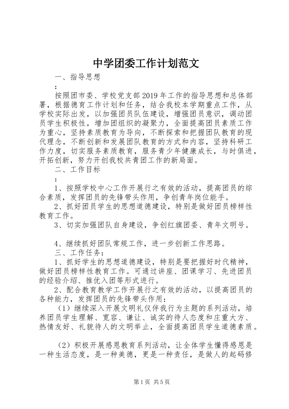 中学团委工作计划范文_第1页