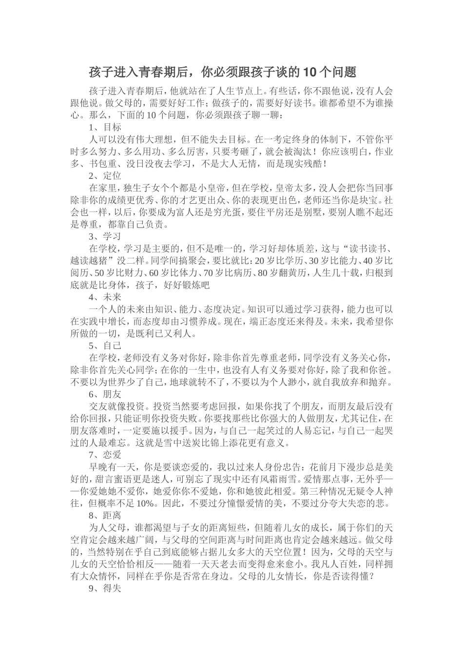 孩子进入青春期后，你必须跟孩子谈的10个问题_第1页
