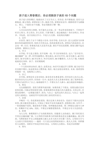 孩子进入青春期后，你必须跟孩子谈的10个问题