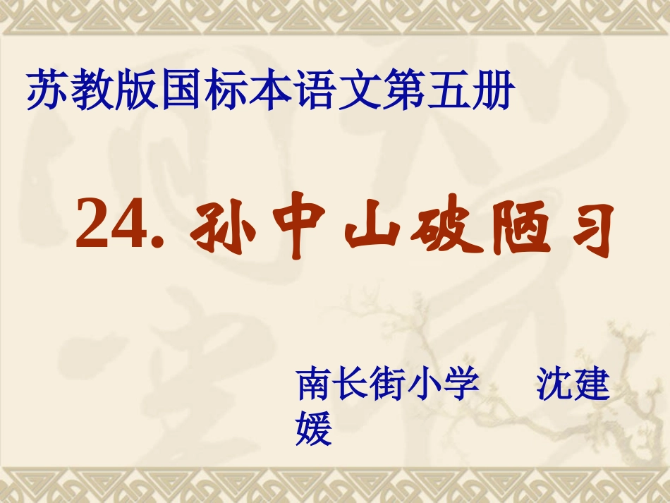 孙中山破陋习_第1页