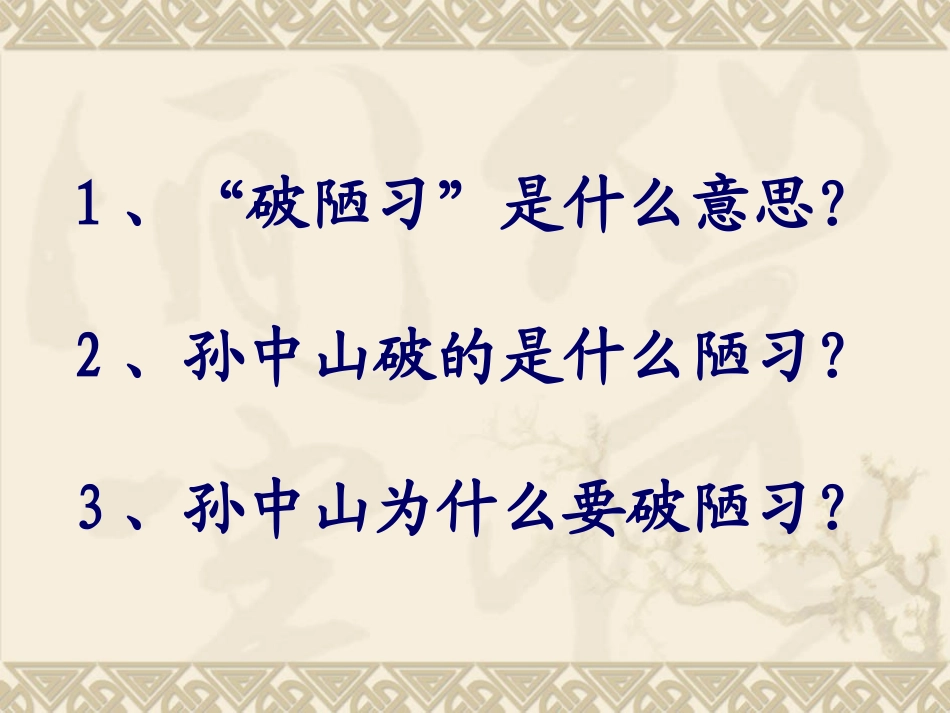 孙中山破陋习_第3页