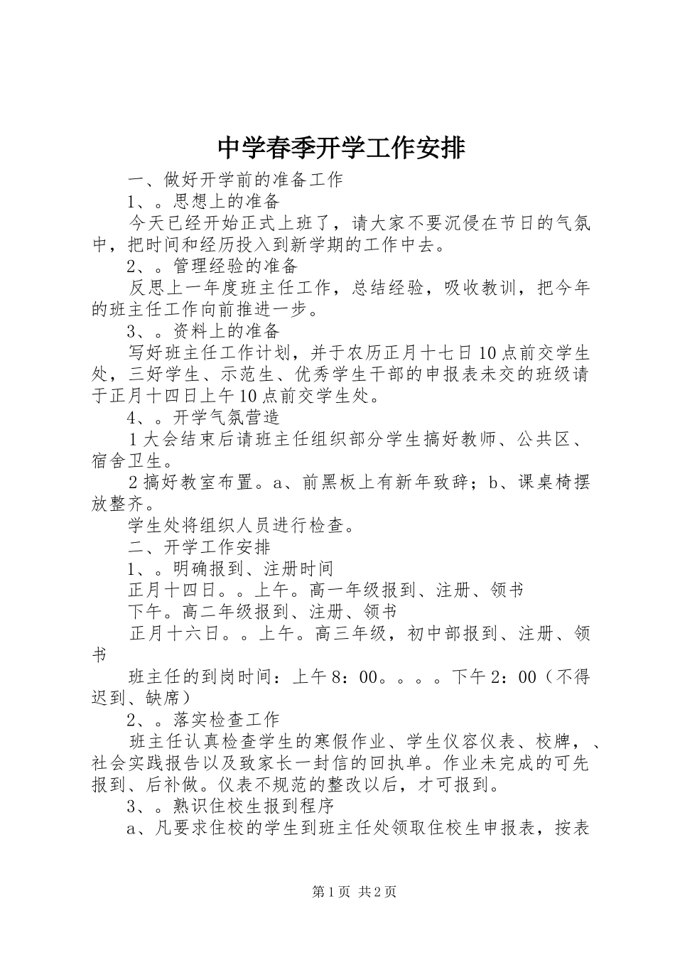 中学春季开学工作安排_第1页