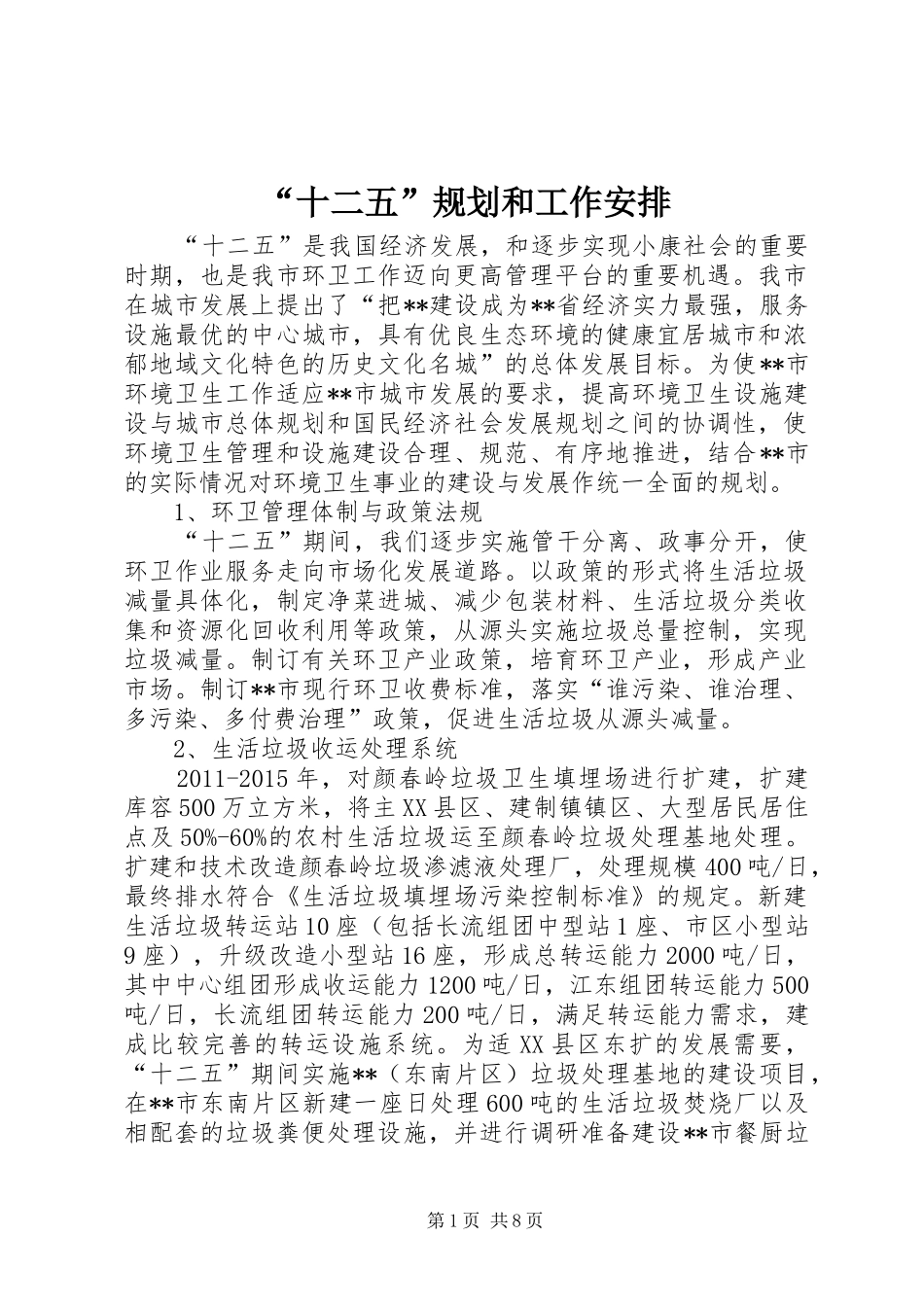 “十二五”规划和工作安排_第1页