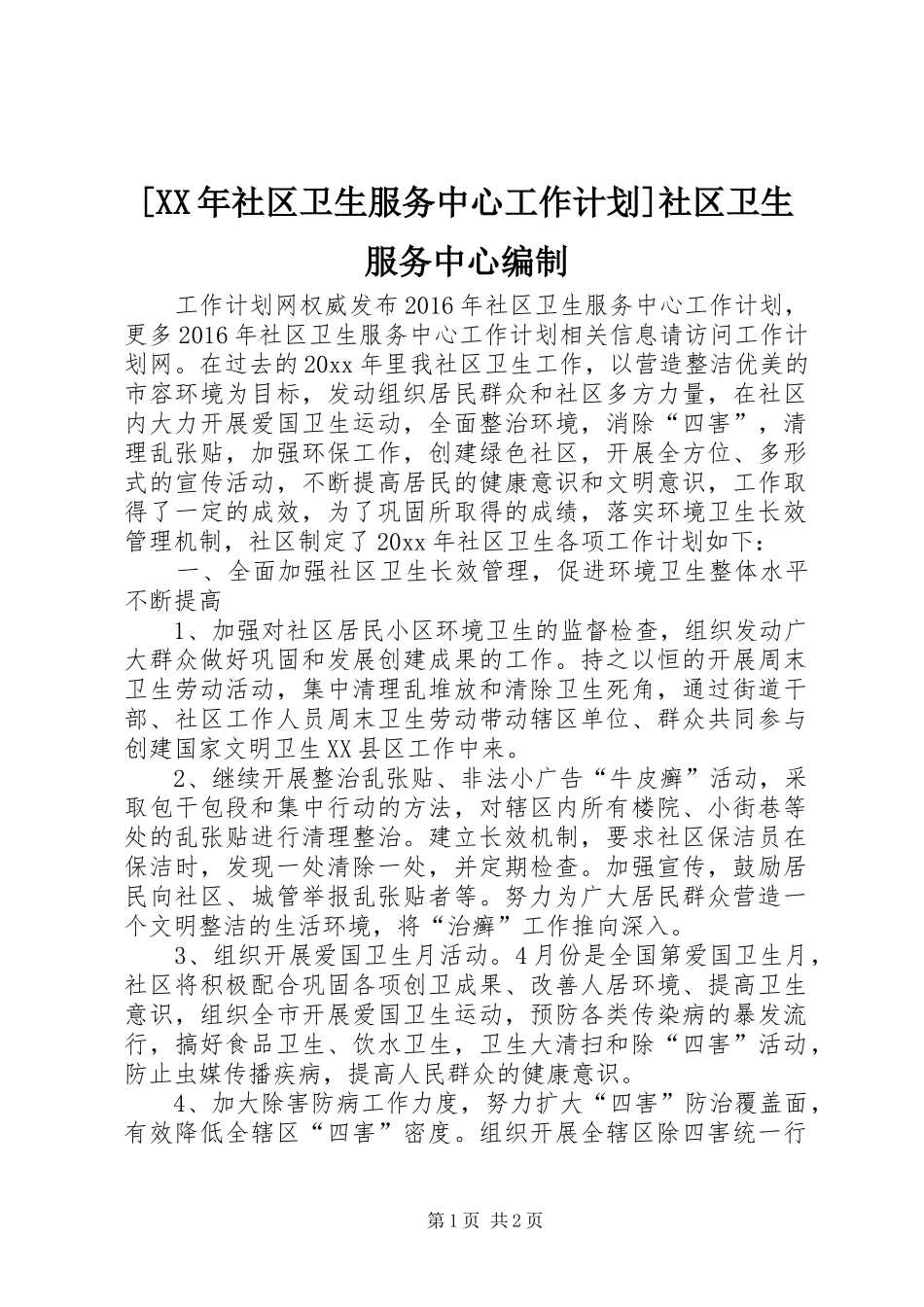 [XX年社区卫生服务中心工作计划]社区卫生服务中心编制_第1页