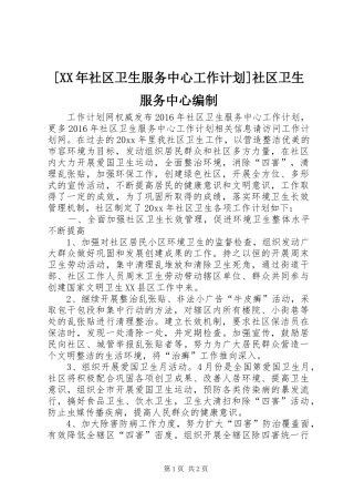 [XX年社区卫生服务中心工作计划]社区卫生服务中心编制