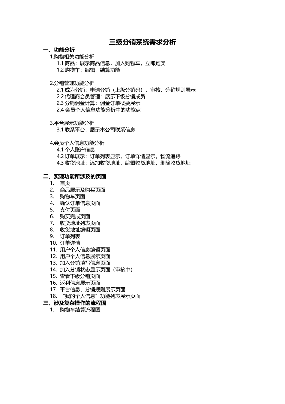 三级分销系统需求分析_第1页