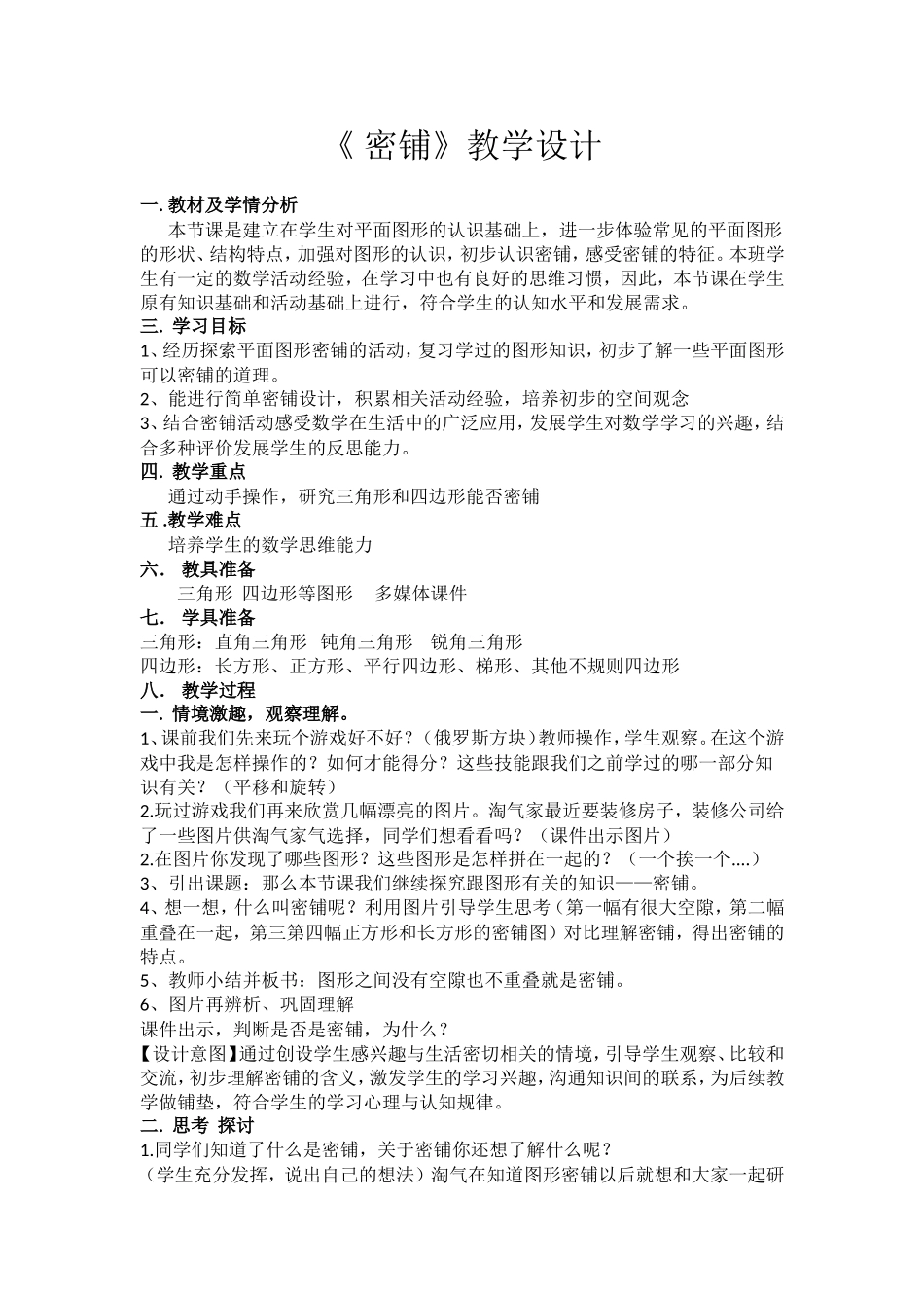 北师大版四年级下册密铺教学设计_第1页