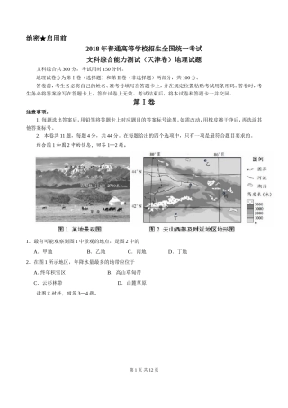 (精校版)2018年天津文综地理(含答案)