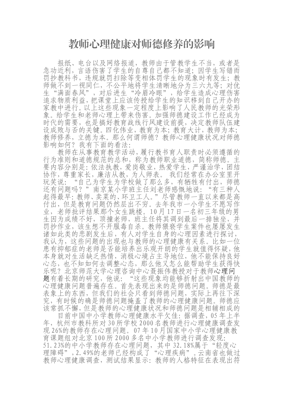 教师心理健康对师德修养的影响_第1页