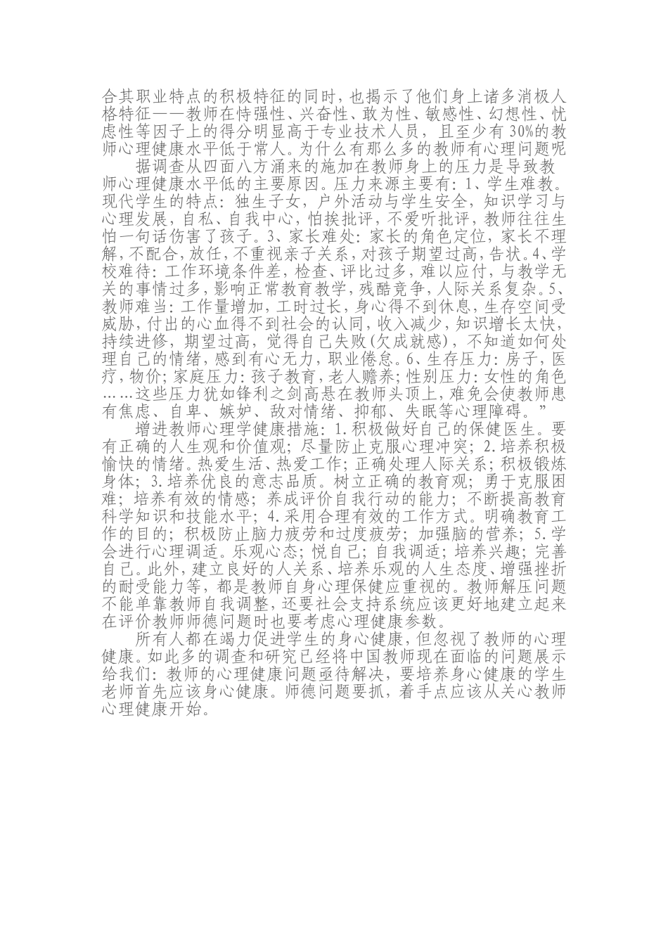 教师心理健康对师德修养的影响_第2页