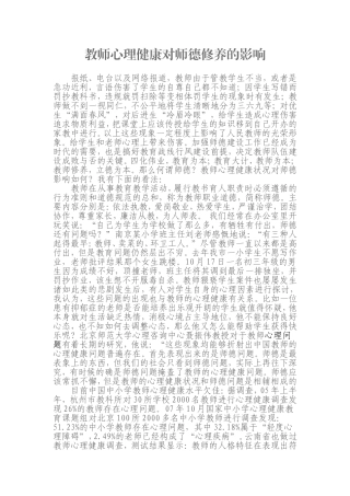 教师心理健康对师德修养的影响