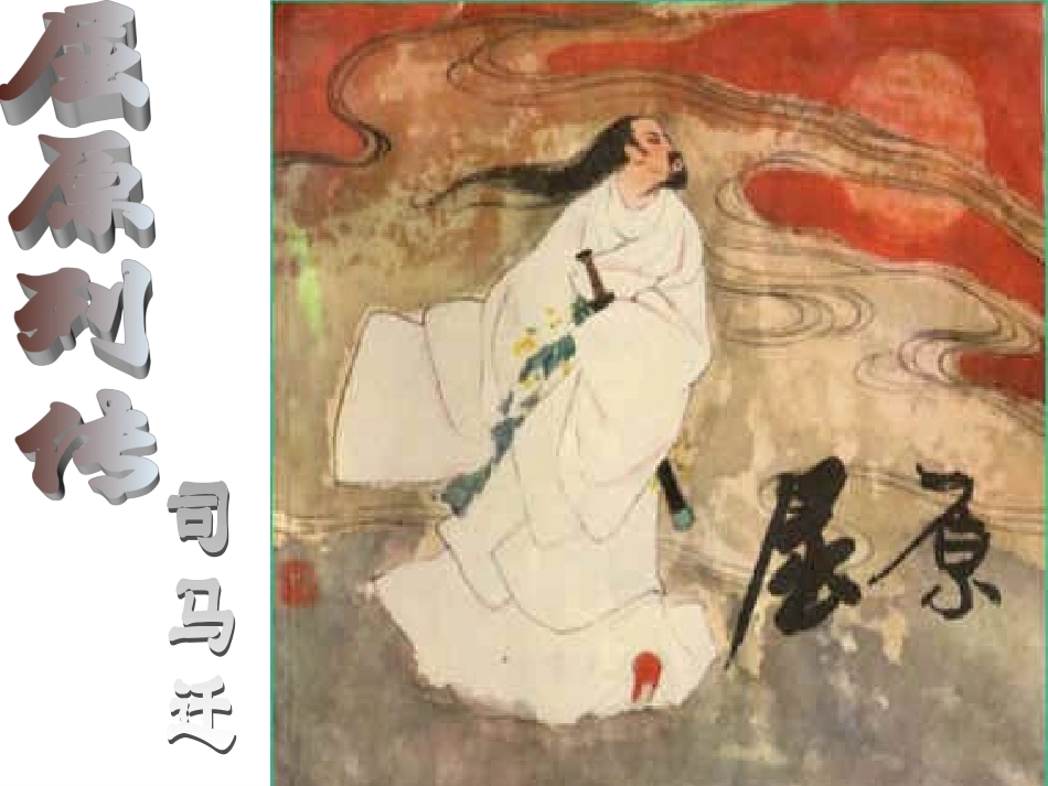 《屈原列传》_第1页