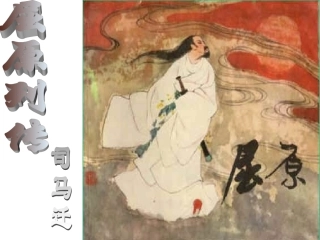 《屈原列传》