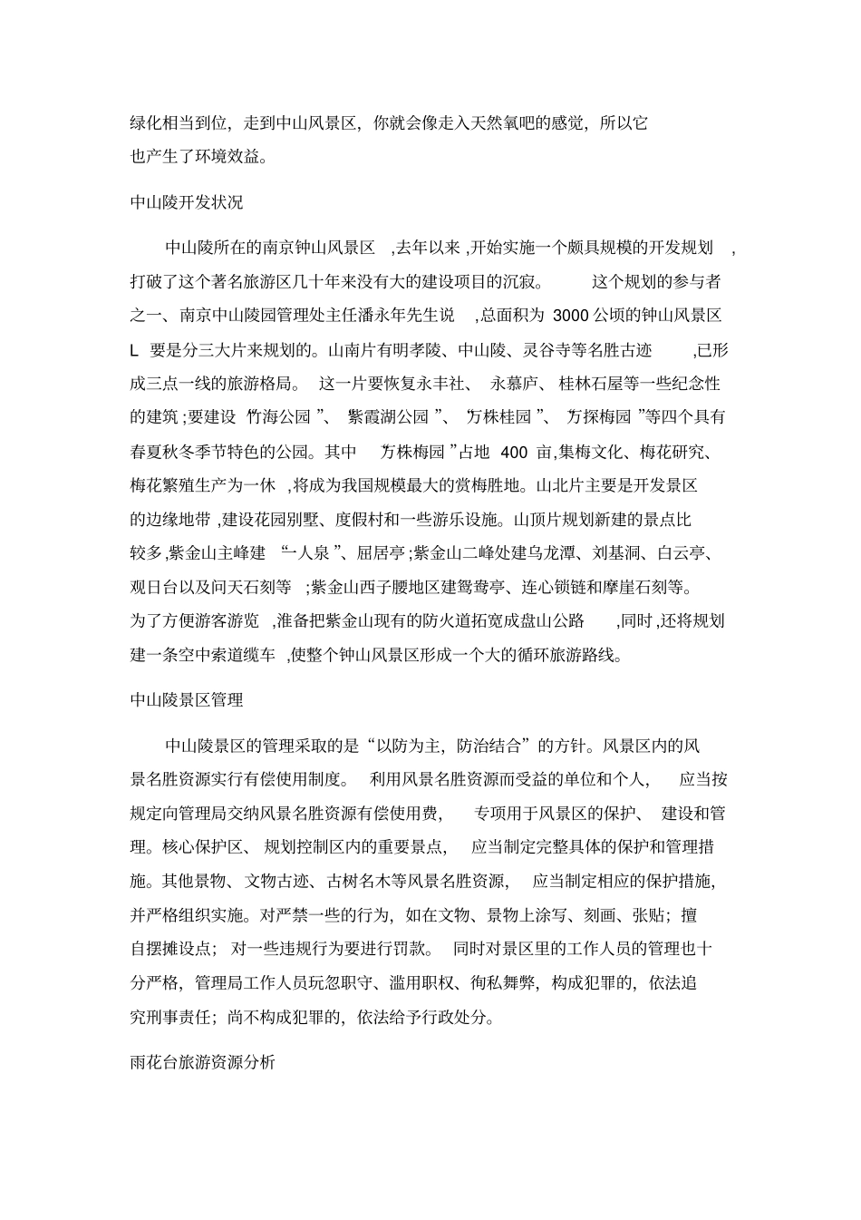中山陵和雨花台旅游资源和开发状况及景区管理对比分析_第2页