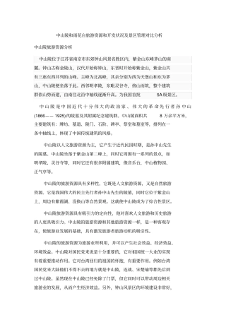 中山陵和雨花台旅游资源和开发状况及景区管理对比分析