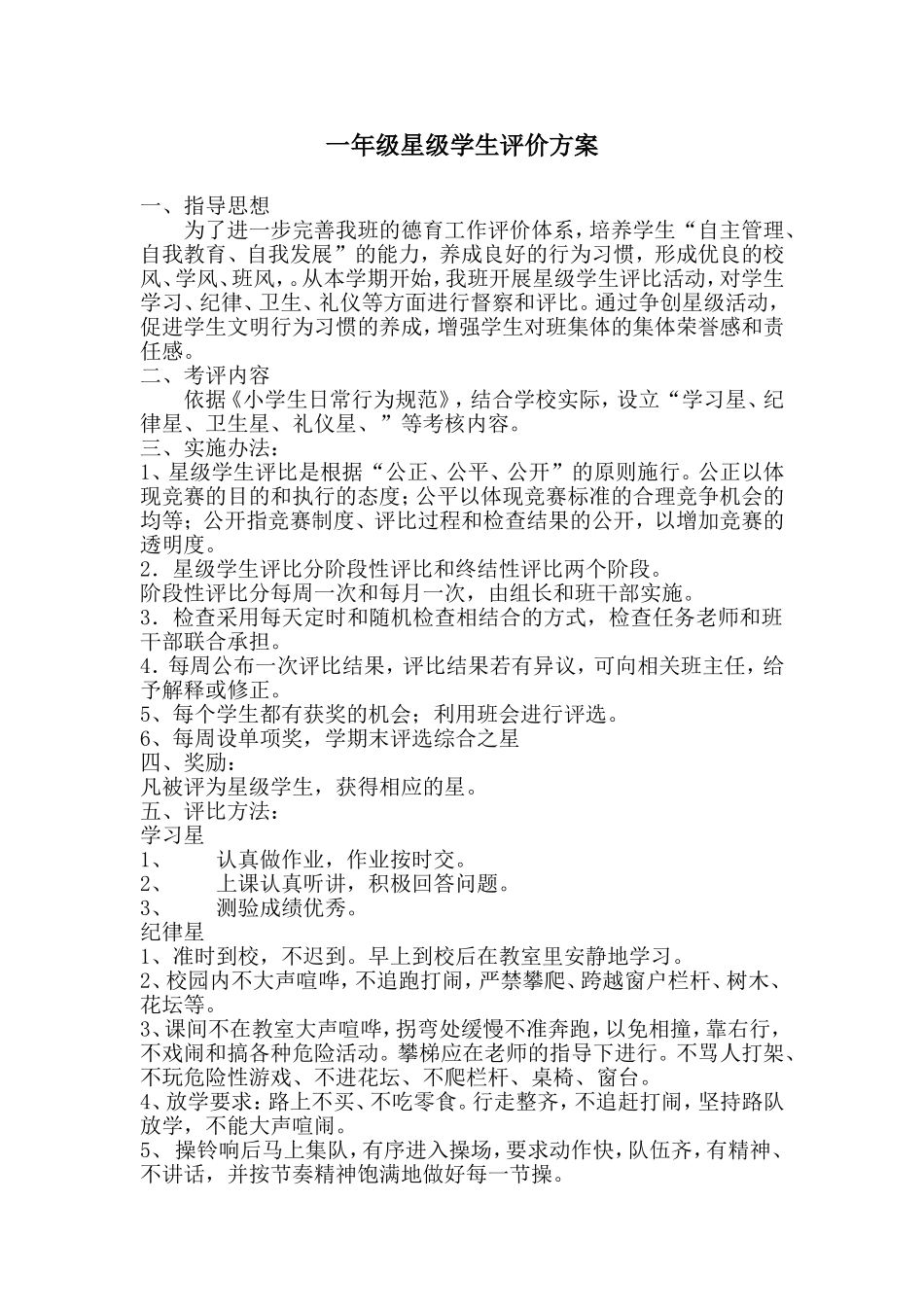一年级星级学生评价方案_第1页