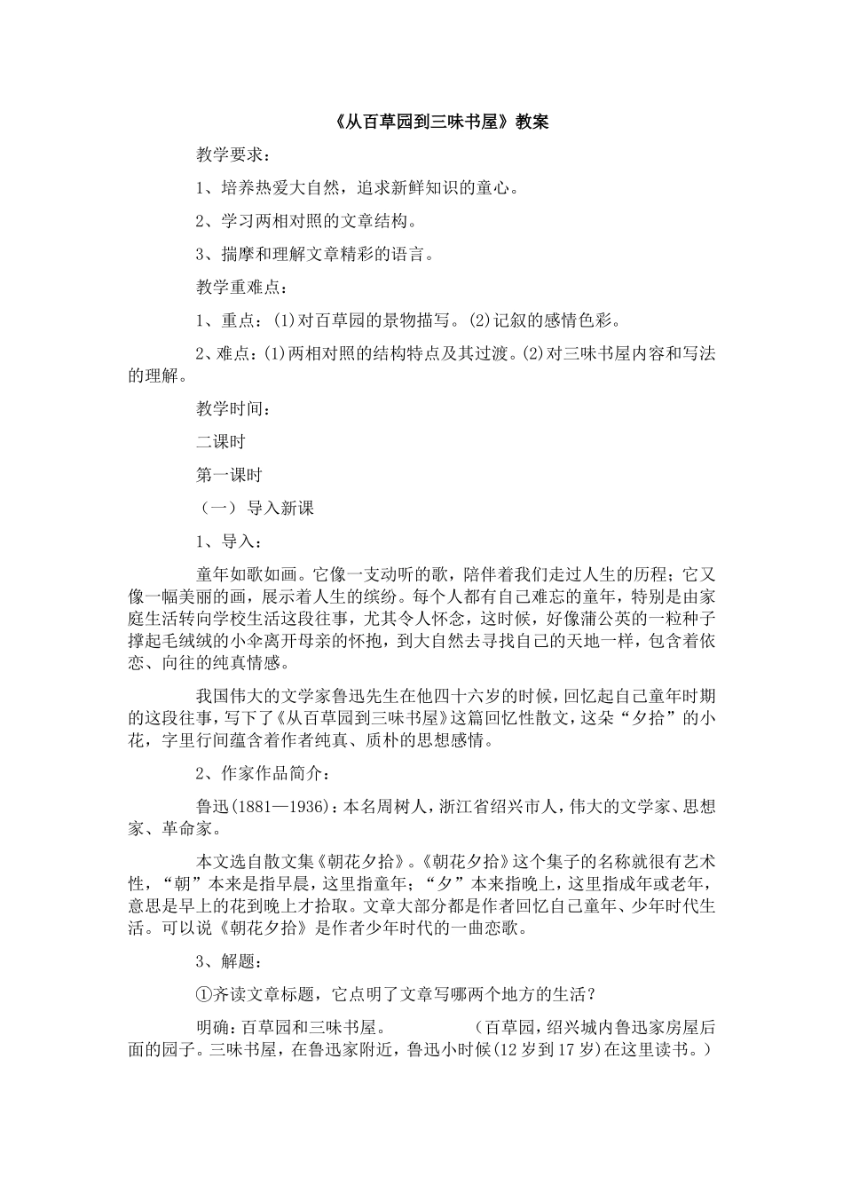 《从百草园到三味书屋》公开课一等奖教案_第1页