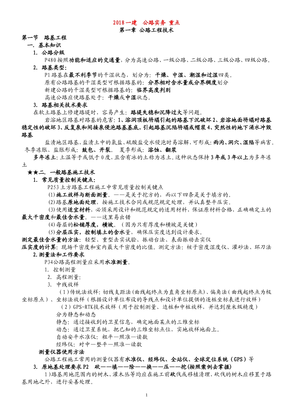 2018年一建公路工程实务亲手笔记总结必考点_第1页
