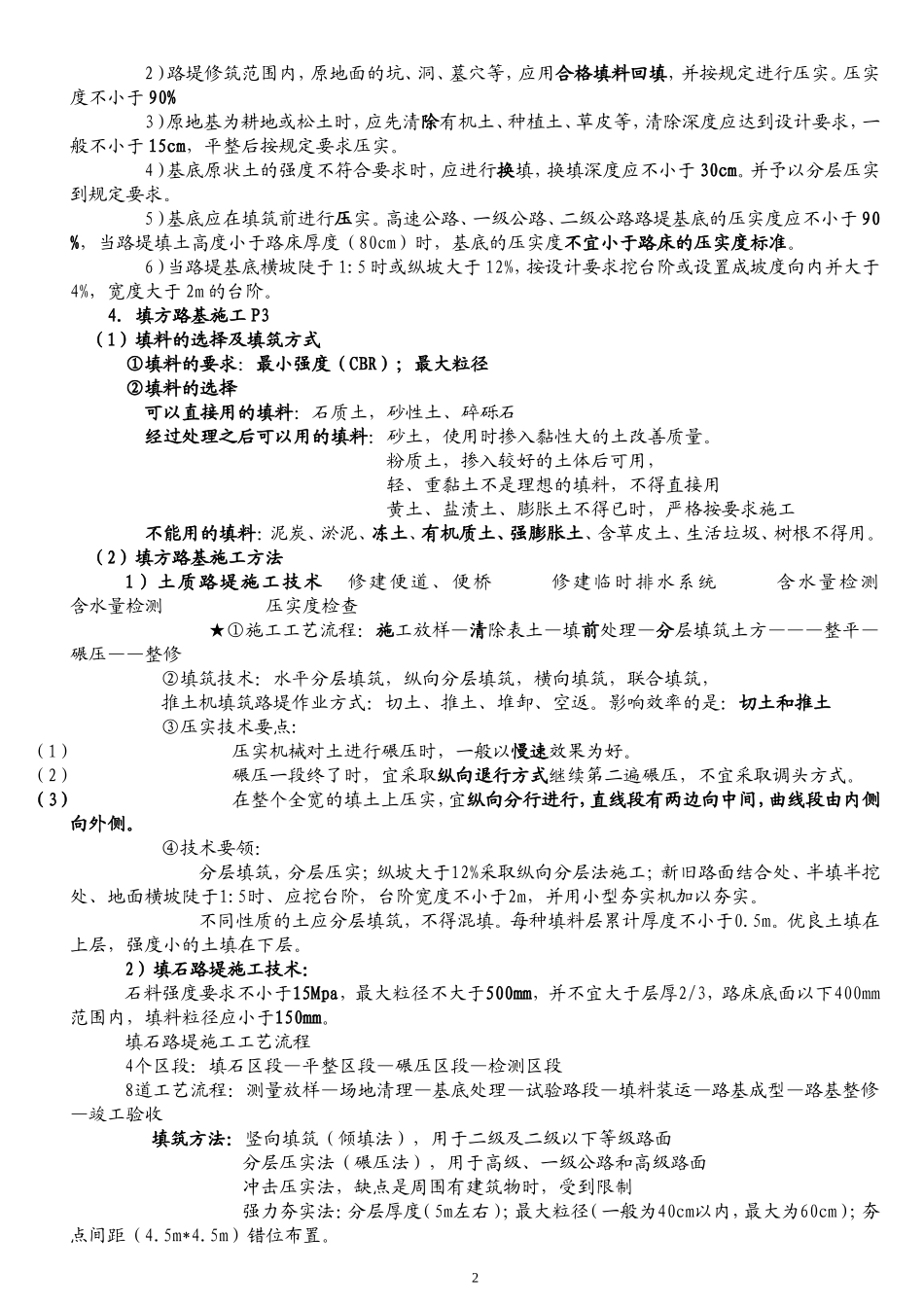 2018年一建公路工程实务亲手笔记总结必考点_第2页