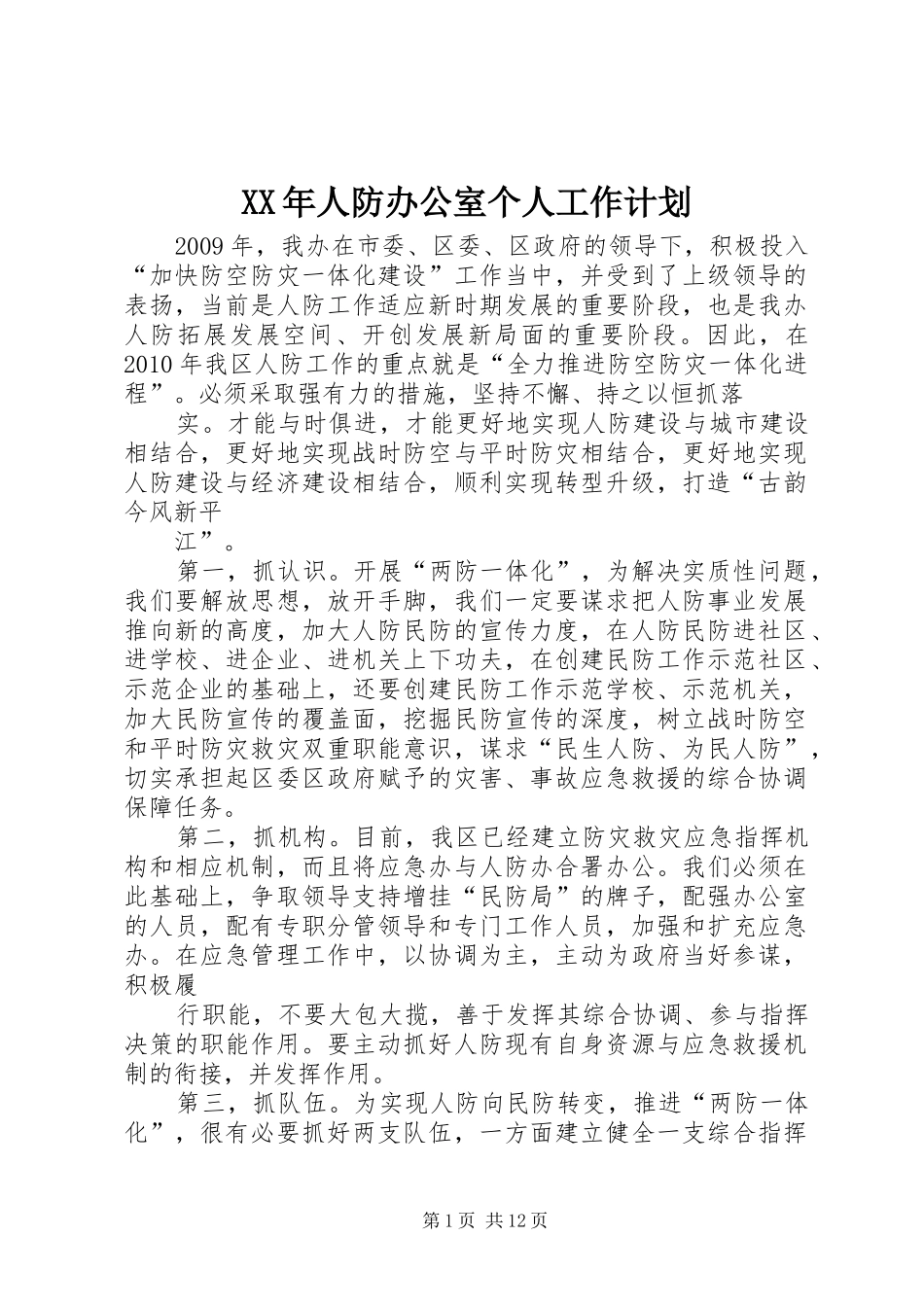 XX年人防办公室个人工作计划_第1页