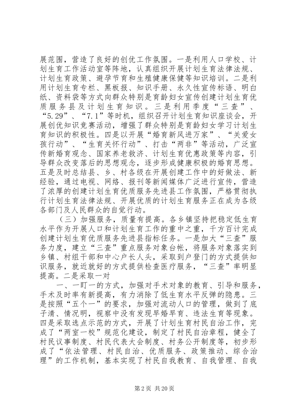 关于乡镇开展计划生育优质服务县创建工作情况的视察报告★_第2页