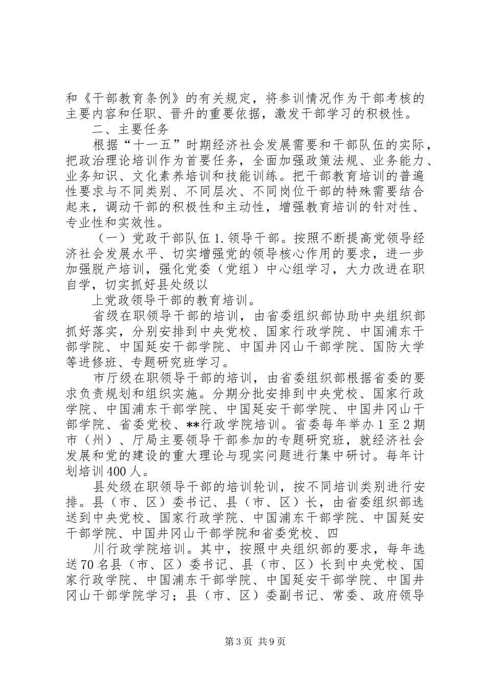 全省干部教育培训计划一_第3页