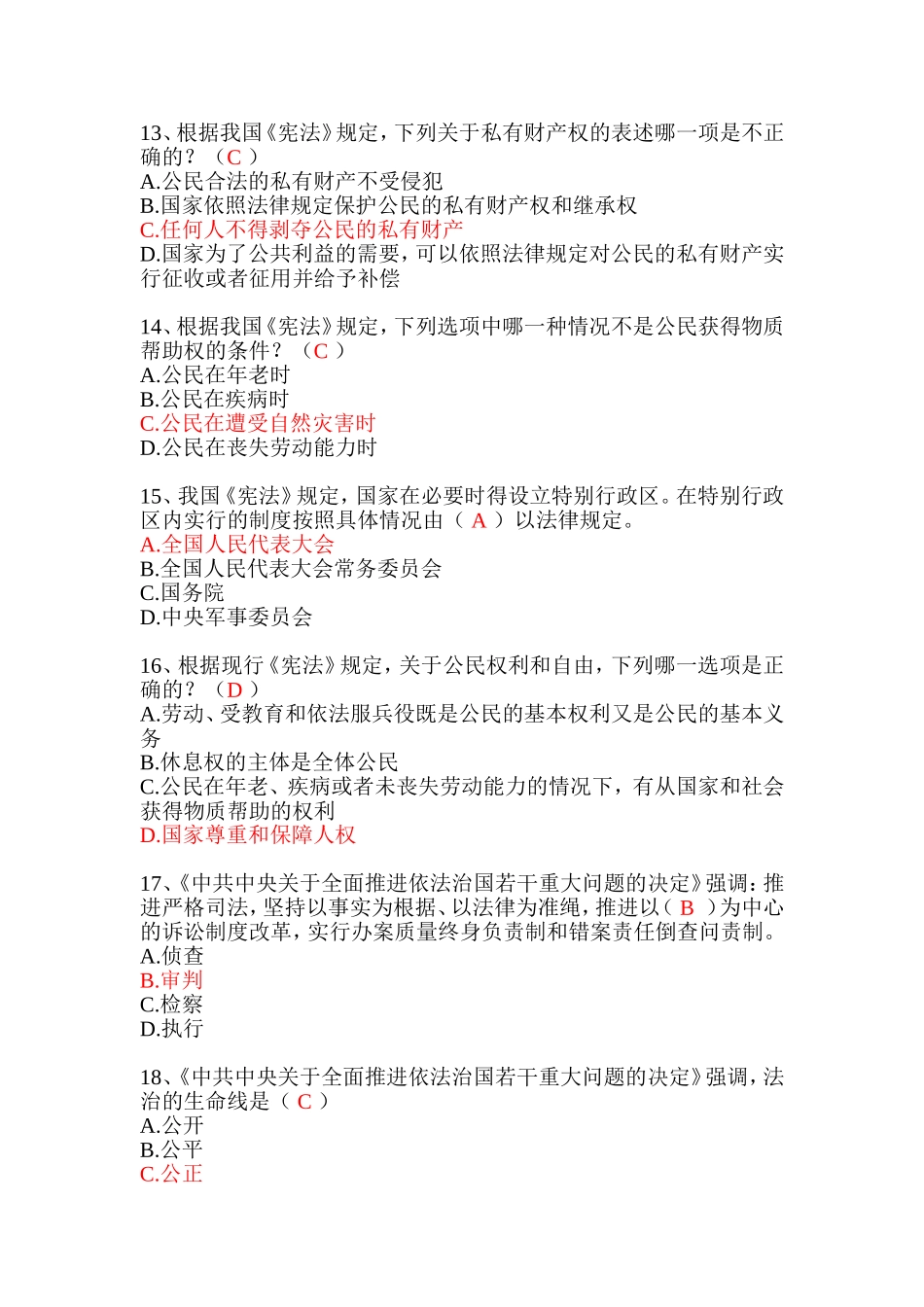 2018年度国家工作人员学法最新题库_第3页