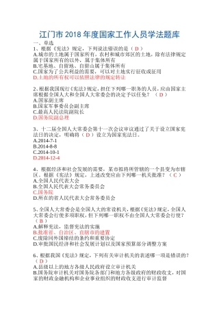 2018年度国家工作人员学法最新题库
