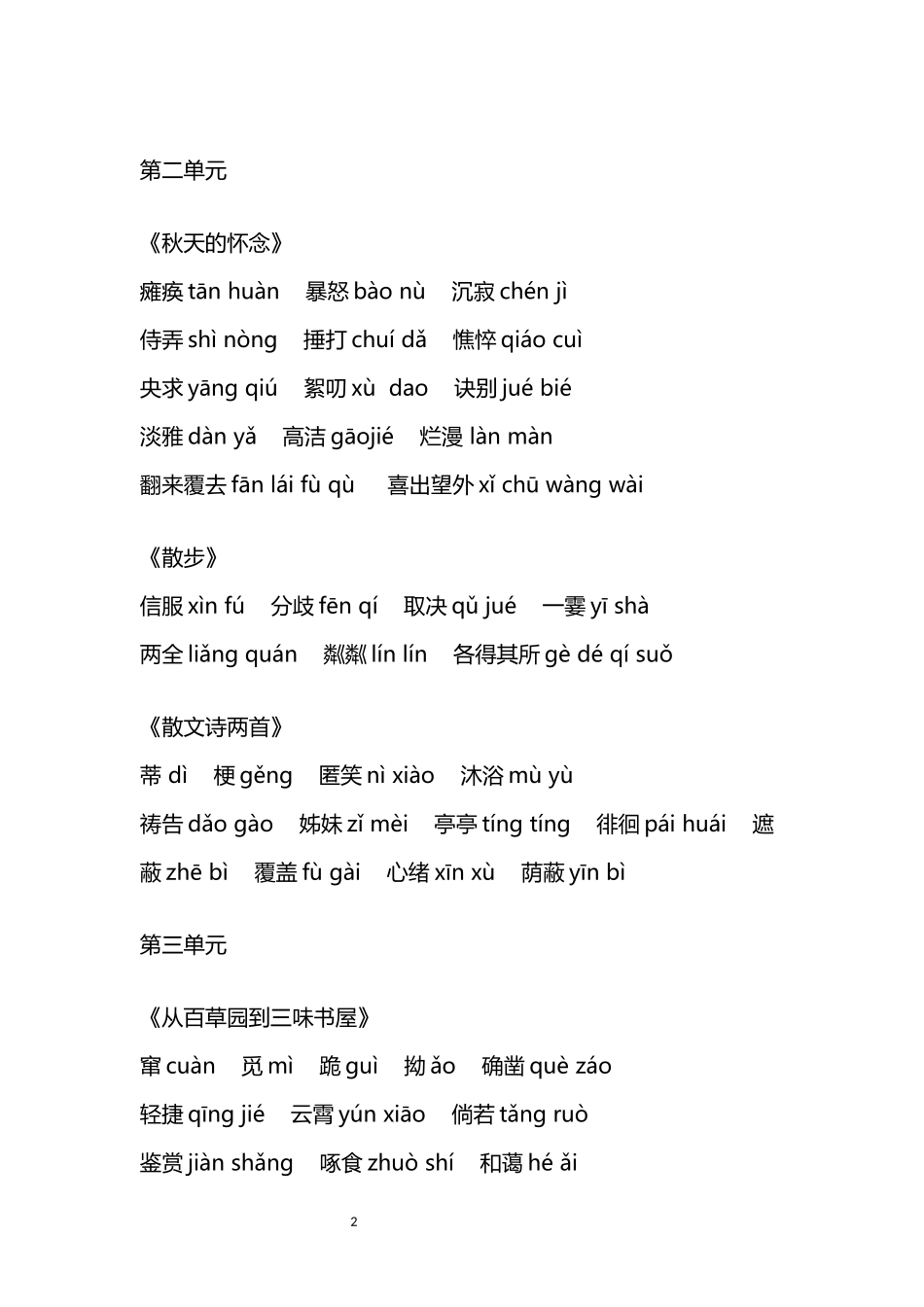 语文七年级上册部编版生字词_第2页