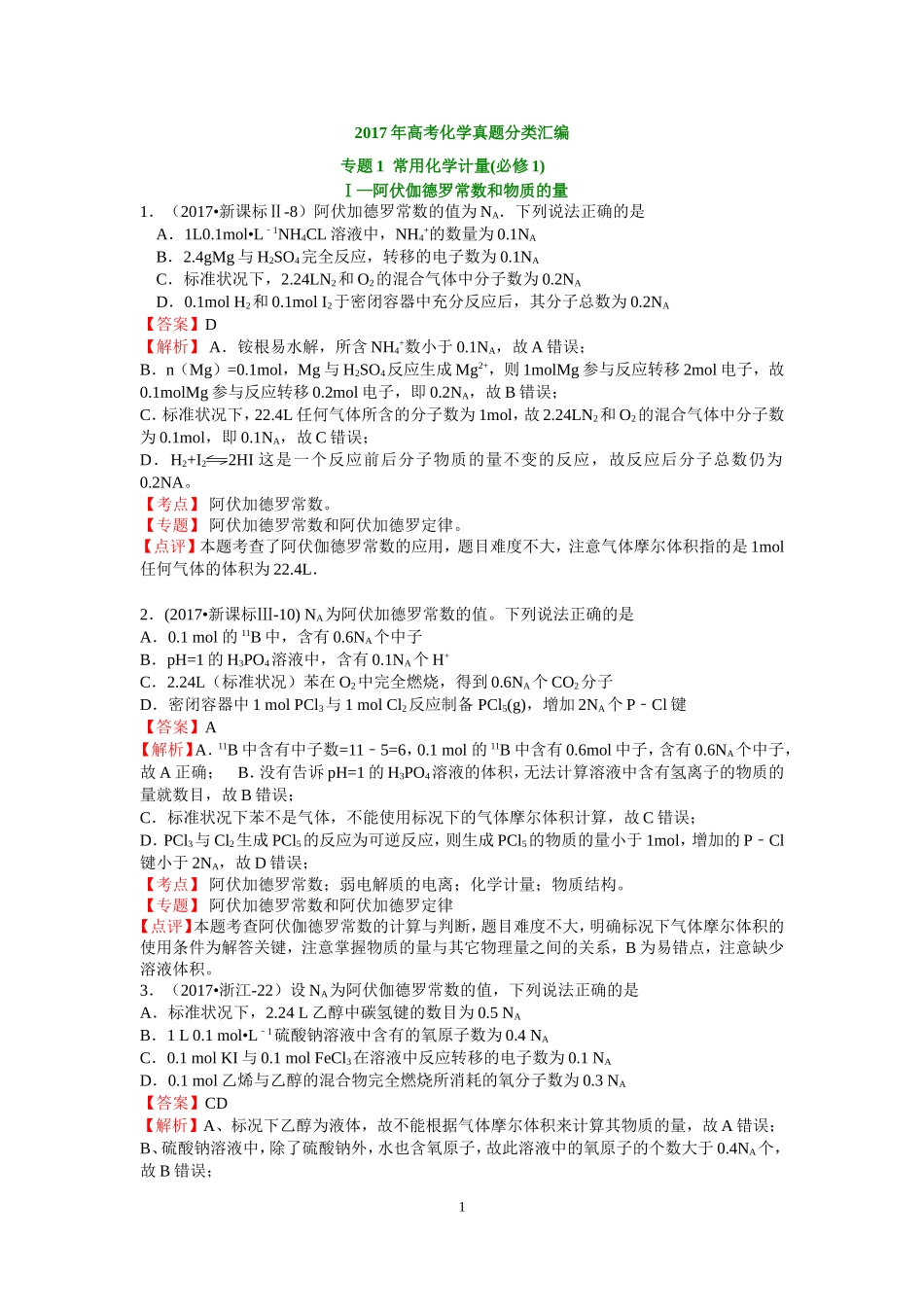 2017年高考化学真题分类汇编阿伏伽德罗常数和物质的量_第1页