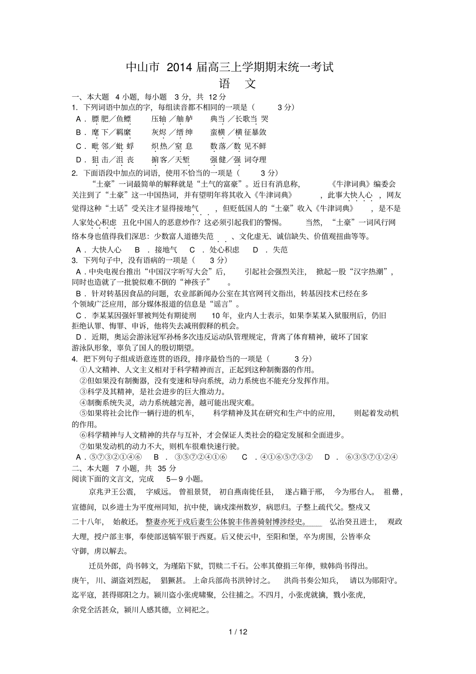 中山高三上学期期末统一考试语文_第1页