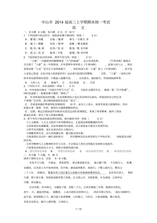 中山高三上学期期末统一考试语文