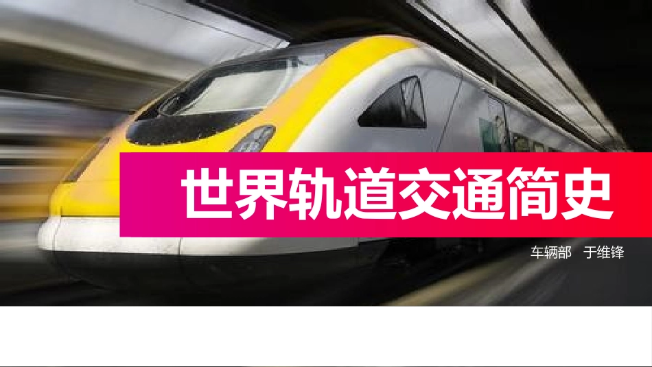 世界轨道交通简史_第1页