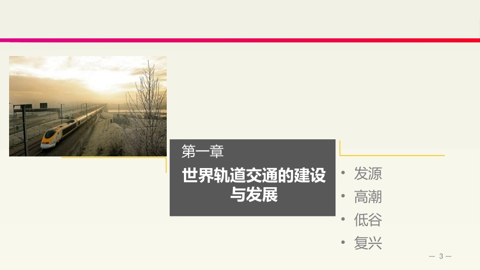 世界轨道交通简史_第3页