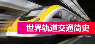 世界轨道交通简史