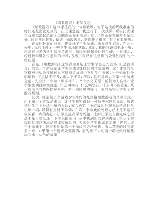 填数游戏教学反思