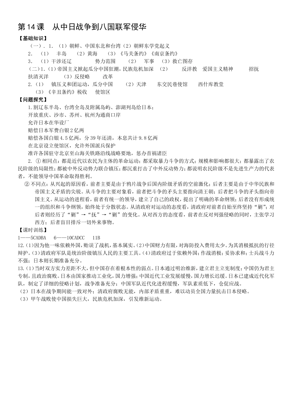 第14课从中日战争到八国联军侵华学案答案_第1页