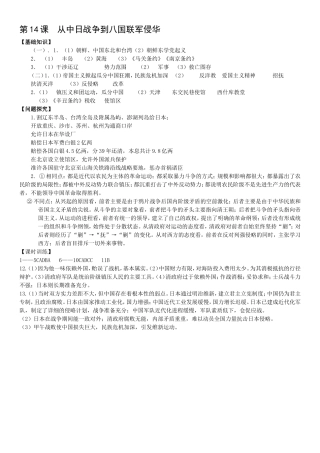 第14课从中日战争到八国联军侵华学案答案