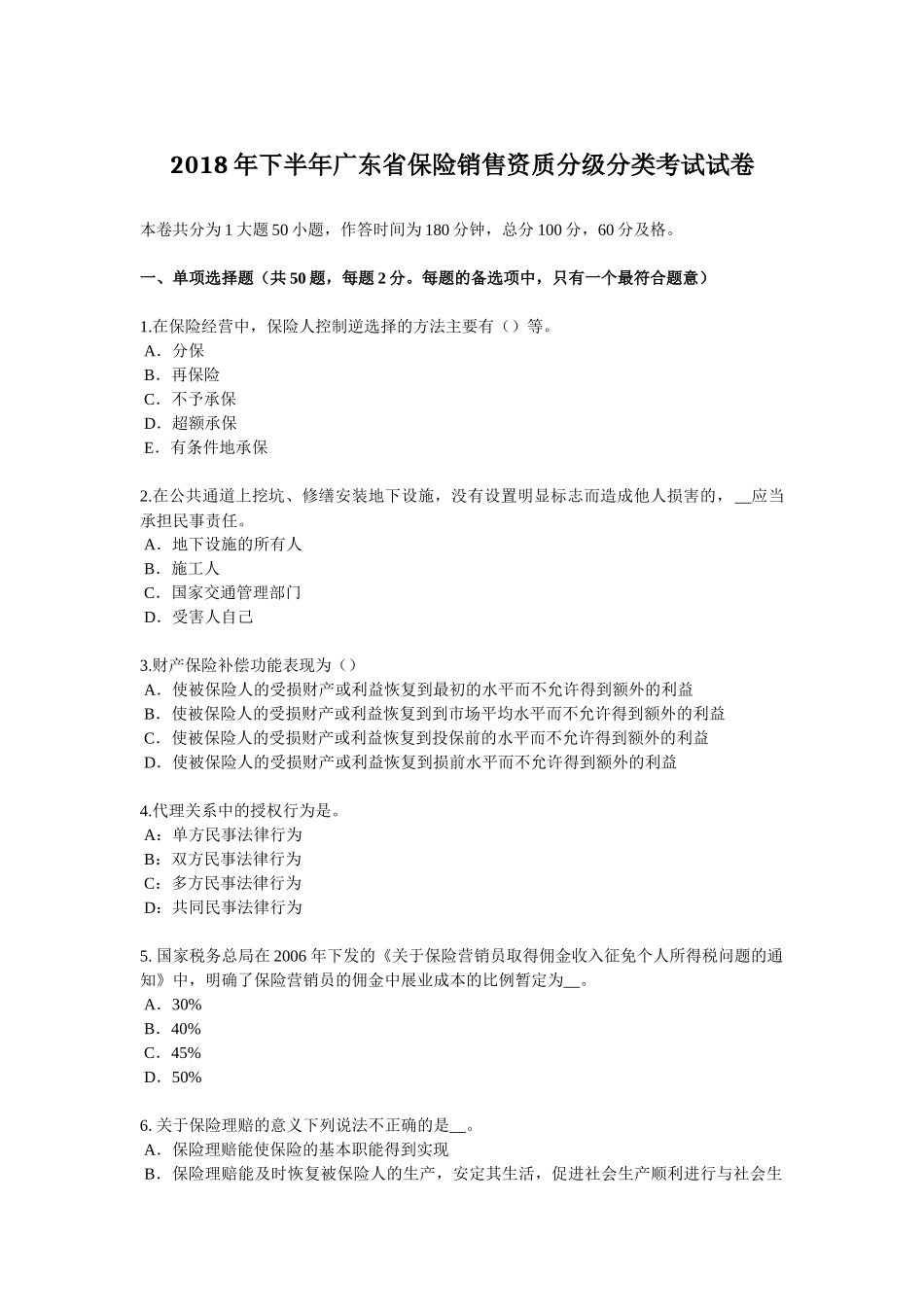 2018年下半年广东省保险销售资质分级分类考试试卷_第1页