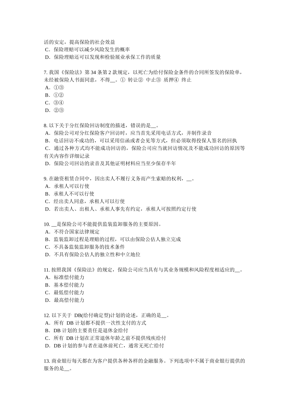 2018年下半年广东省保险销售资质分级分类考试试卷_第2页